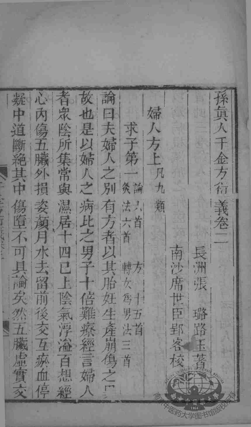 千金方衍义  卷2